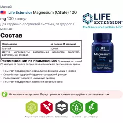 Life Extension Magnesium (Citrate) 100 mg Магний