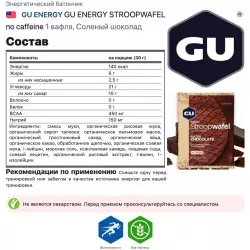 GU ENERGY 1x16 GU ENERGY STROOPWAFEL Энергетические батончики