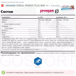 SPONSER CEREAL ENERGY PLUS BAR Энергетические батончики