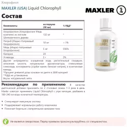 MAXLER (USA) Liquid Chlorophyll Комплексные антиоксиданты