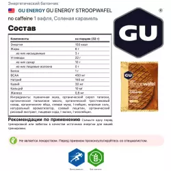 GU ENERGY 1x16 GU ENERGY STROOPWAFEL Энергетические батончики