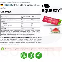 SQUEEZY DRINK GEL no caffeine Гели питьевые