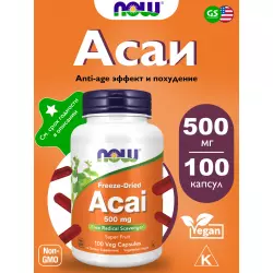 NOW FOODS Acai 500 mg Экстракты