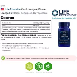 Life Extension Zinc Lozenges (Citrus-Orange Flavor) Цинк