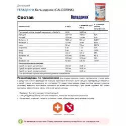 ГЕЛАДРИНК Кальцидринк (CALCIDRINK) Для костей