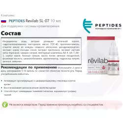 PEPTIDES Revilab SL-07 Пептиды Хавинсона