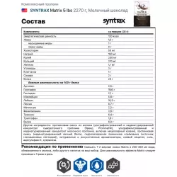 SYNTRAX Matrix 5 lbs Комплексный протеин