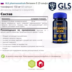 GLS pharmaceuticals Витамин Е (D-альфа токоферол) 150 мг Витамин E