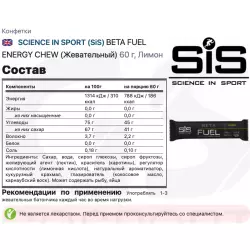 SCIENCE IN SPORT (SiS) BETA FUEL ENERGY CHEW (Жевательный) Конфетки