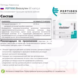 PEPTIDES Визолутен Пептиды Хавинсона