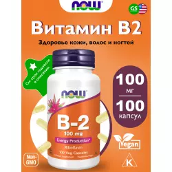 NOW FOODS B-2 100 mg Витамины группы B