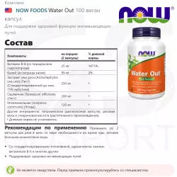 NOW FOODS Water Out Мочегонные средства, диуретики