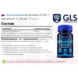 GLS pharmaceuticals Витамин К2 МК-7 (менахинон-7) 100 мкг Витамин K