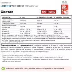 NUTREND VO2 BOOST Аргинин / Орнитин