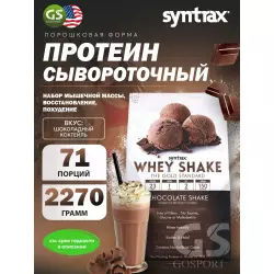 SYNTRAX Whey Shake Сывороточный протеин