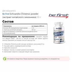 Be First Schisandra Chinensis powder (экстракт китайского лимонника) Для иммунитета