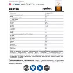 SYNTRAX Matrix 5 lbs Комплексный протеин