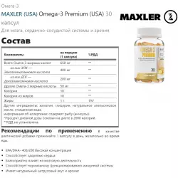 MAXLER (USA) Omega-3 Premium (USA) Omega 3