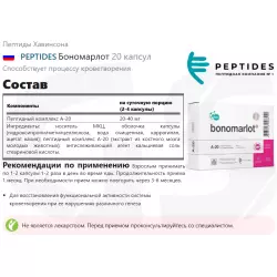 PEPTIDES Бономарлот Пептиды Хавинсона