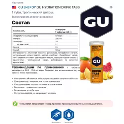 GU ENERGY GU HYDRATION DRINK TABS Изотоники в шипучках