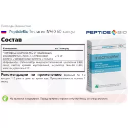 PeptideBio Тестаген №60 Пептиды Хавинсона