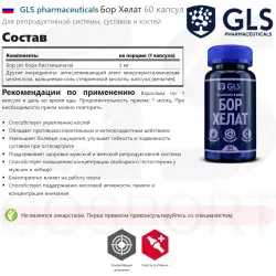 GLS pharmaceuticals Бор Хелат Основные минералы