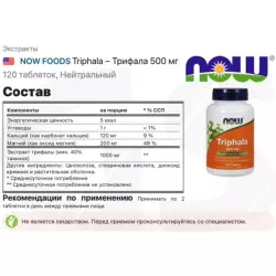 NOW FOODS Triphala – Трифала 500 мг Экстракты