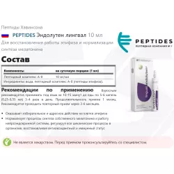 PEPTIDES Эндолутен лингвал Пептиды Хавинсона