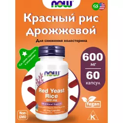 NOW FOODS Red Yeast Rice 600 mg Экстракты