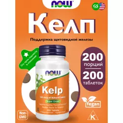 NOW FOODS Kelp - Йод в таблетках 150 мкг Экстракты