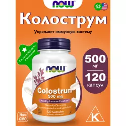 NOW FOODS Colostrum 500 mg Для иммунитета