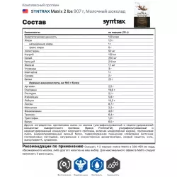 SYNTRAX Matrix 2 lbs Комплексный протеин