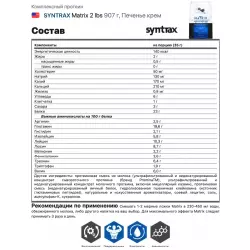 SYNTRAX Matrix 2 lbs Комплексный протеин