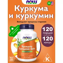 NOW FOODS Turmeric Curcumin Gels Экстракты