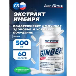 Be First Ginger (экстракт имбиря) Экстракты