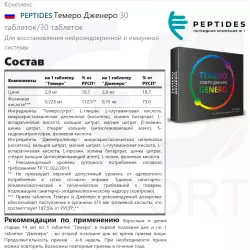 PEPTIDES Темеро Дженеро Пептиды Хавинсона