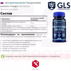 GLS pharmaceuticals Гиалуроновая кислота «Гиларт» Гиалуроновая кислота