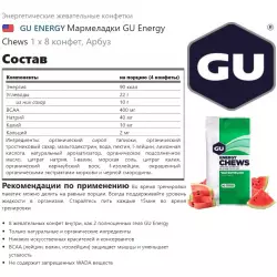 GU ENERGY Мармеладки GU Energy Chews Конфетки