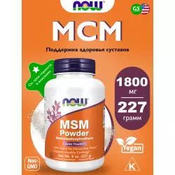 NOW FOODS MSM Pure Powder 8 oz (227 g) Комплексы хондропротекторов