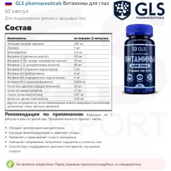 GLS pharmaceuticals Витамины для глаз Для зрения