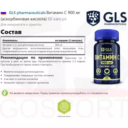 GLS pharmaceuticals Витамин С 900 мг (аскорбиновая кислота) Витамин C