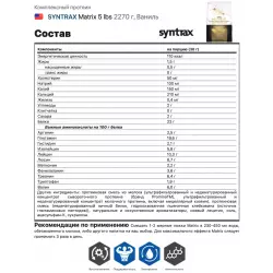 SYNTRAX Matrix 5 lbs Комплексный протеин