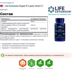 Life Extension Super R-Lipoic Acid Антиоксиданты