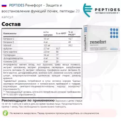 PEPTIDES Ренефорт - Защита и восстановление функций почек, пептиды Пептиды Хавинсона