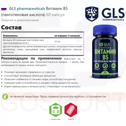 GLS pharmaceuticals Витамин B5 (пантотеновая кислота) Витамины группы B