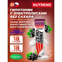 NUTREND ZERODRINX TABS Изотоники в шипучках