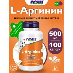 NOW FOODS L-Arginine 500 mg Аргинин / AAKG