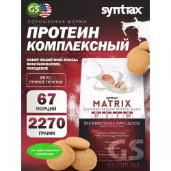 SYNTRAX Matrix Комплексный протеин