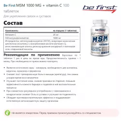 Be First MSM 1000 MG + vitamin C Комплексы хондропротекторов