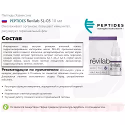 PEPTIDES Revilab SL-03 Пептиды Хавинсона